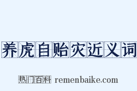养虎自贻灾近义词是什么意思的图片